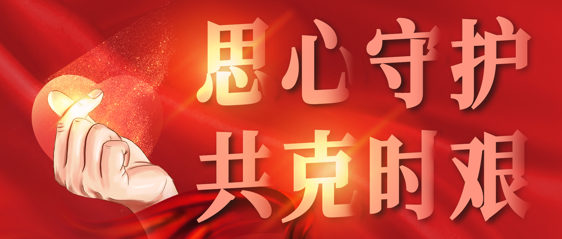 思心守護，共克時艱
