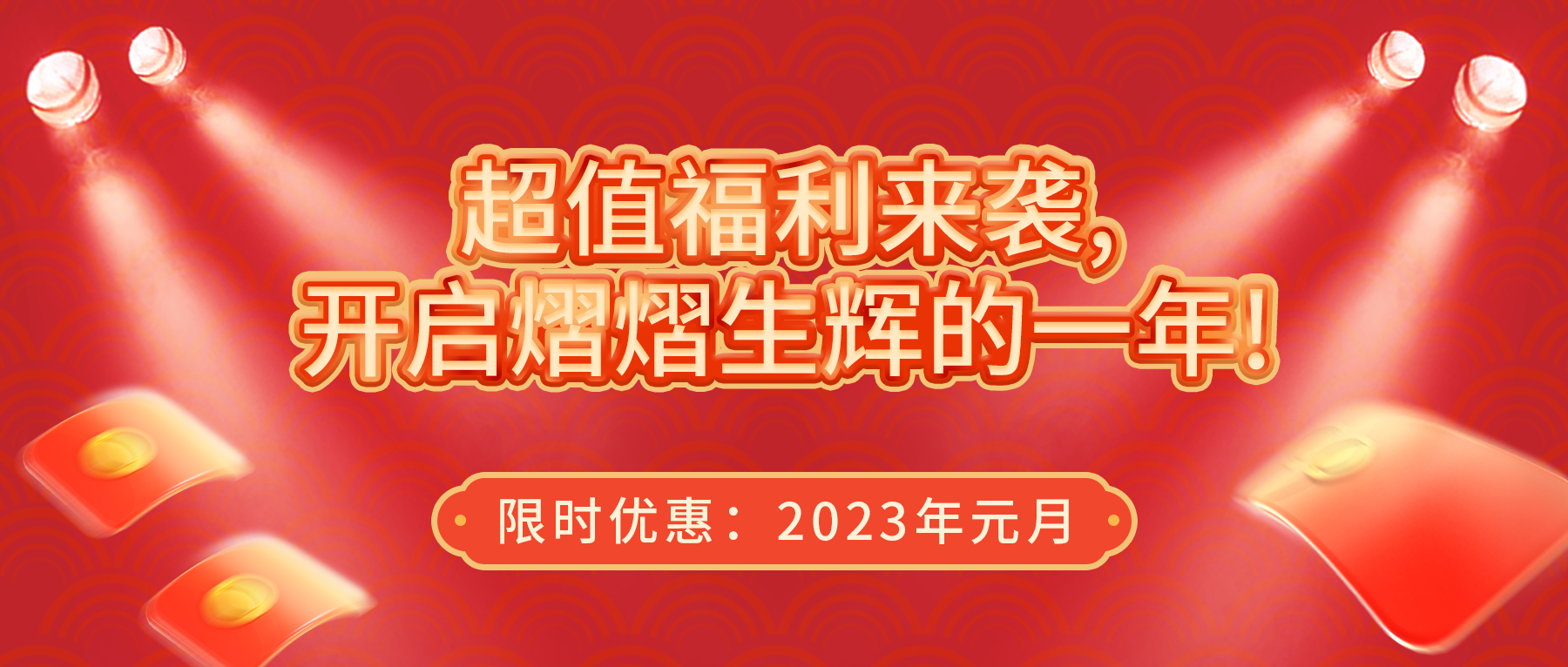 超值福利來襲，開啟熠熠生輝的一年！