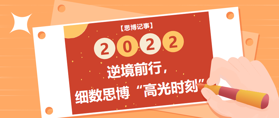 逆境前行，細(xì)數(shù)2022年思博“高光時刻”