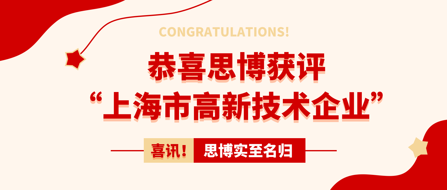 喜訊！思博實至名歸——獲評“上海市高新技術(shù)企業(yè)”