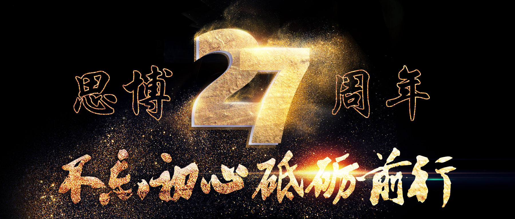 風(fēng)華二十七載，共繪精彩未來