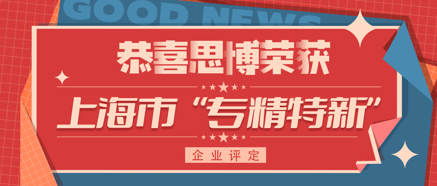喜訊！專精特新——思博榮譽再添新徽章！