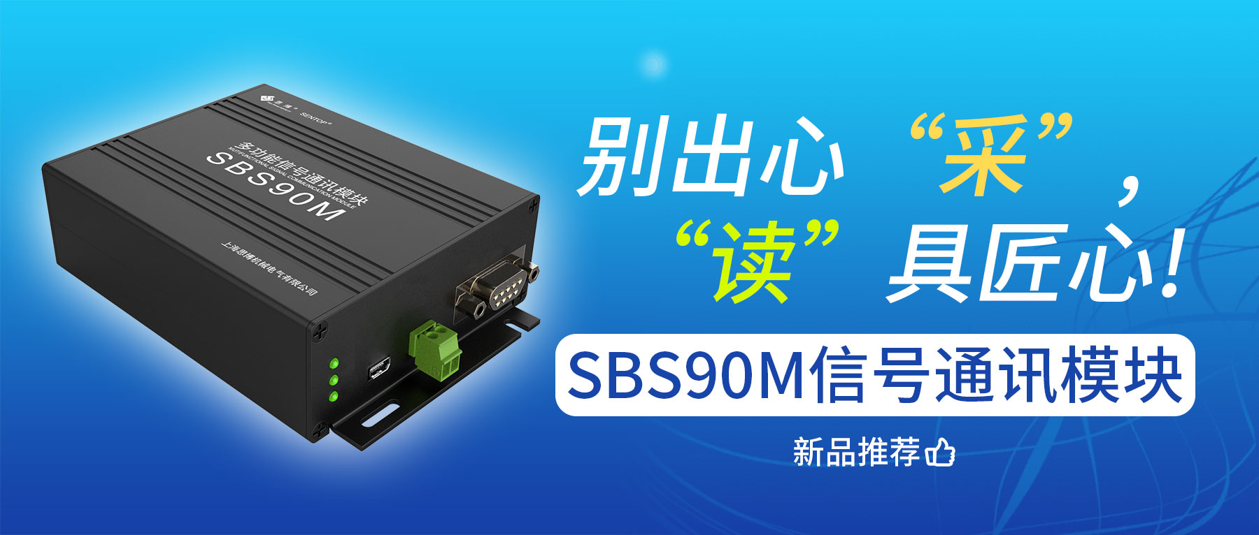 別出心“采”，“讀”具匠心——SBS90M信號(hào)通訊模塊