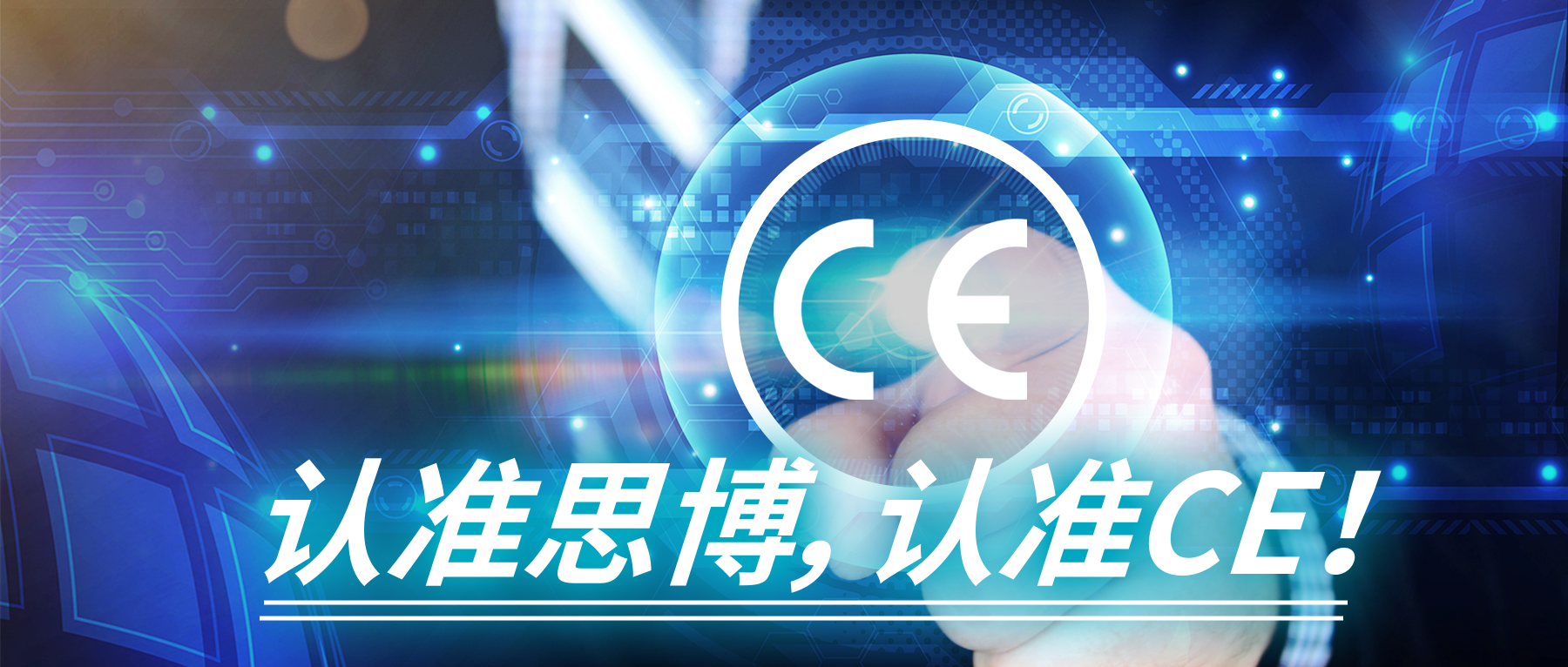 認(rèn)準(zhǔn)思博，認(rèn)準(zhǔn)CE！
