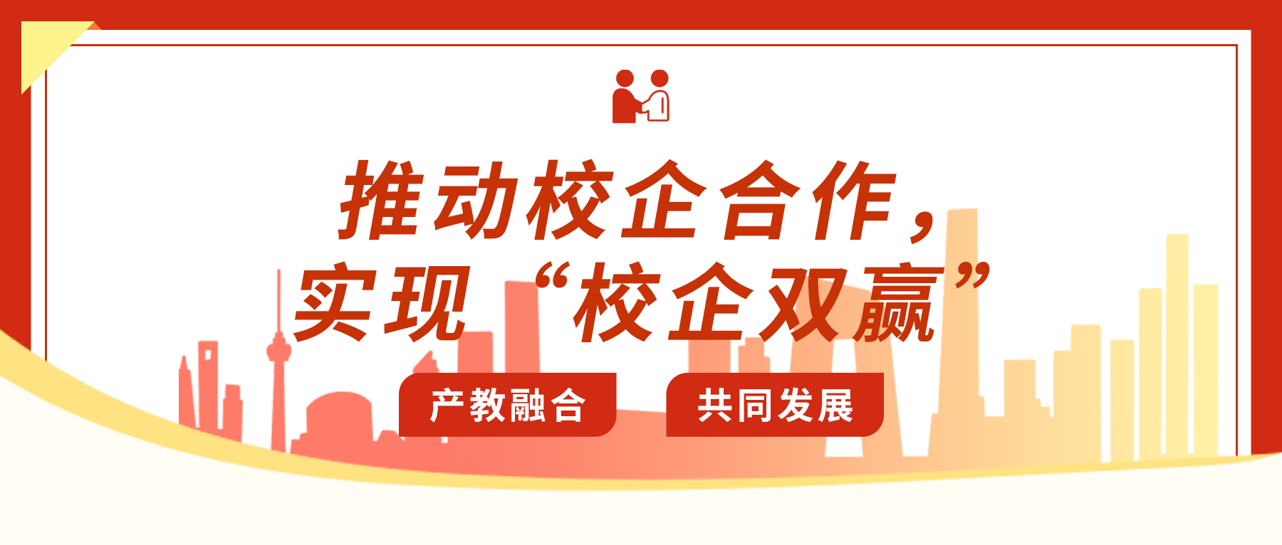 推動校企合作，實(shí)現(xiàn)“校企雙贏”