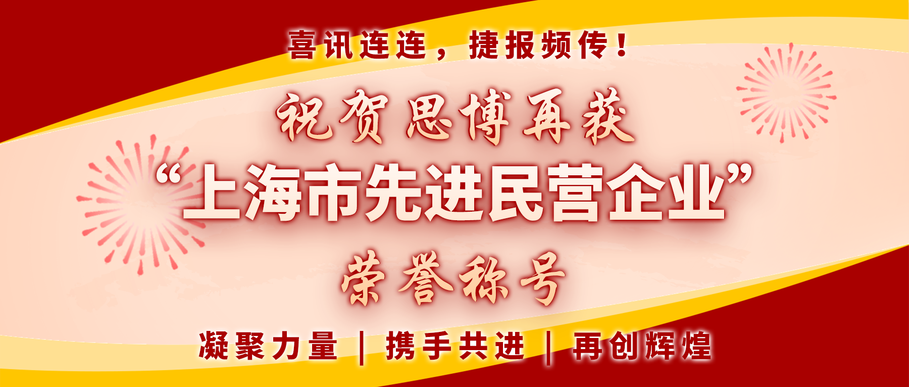 【喜訊連連，捷報頻傳】祝賀思博再獲“上海市先進民營企業(yè)”榮譽稱號！