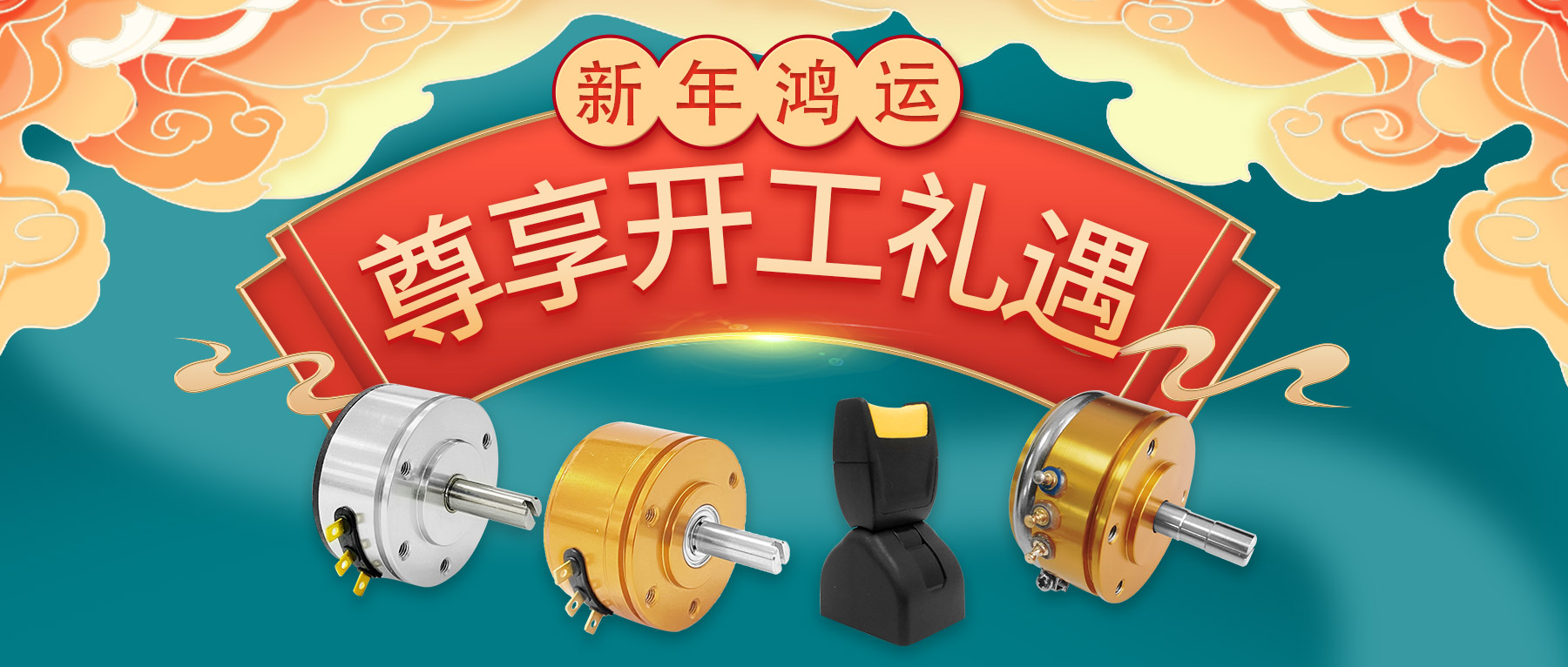 新年鴻運，尊享開工禮遇。
