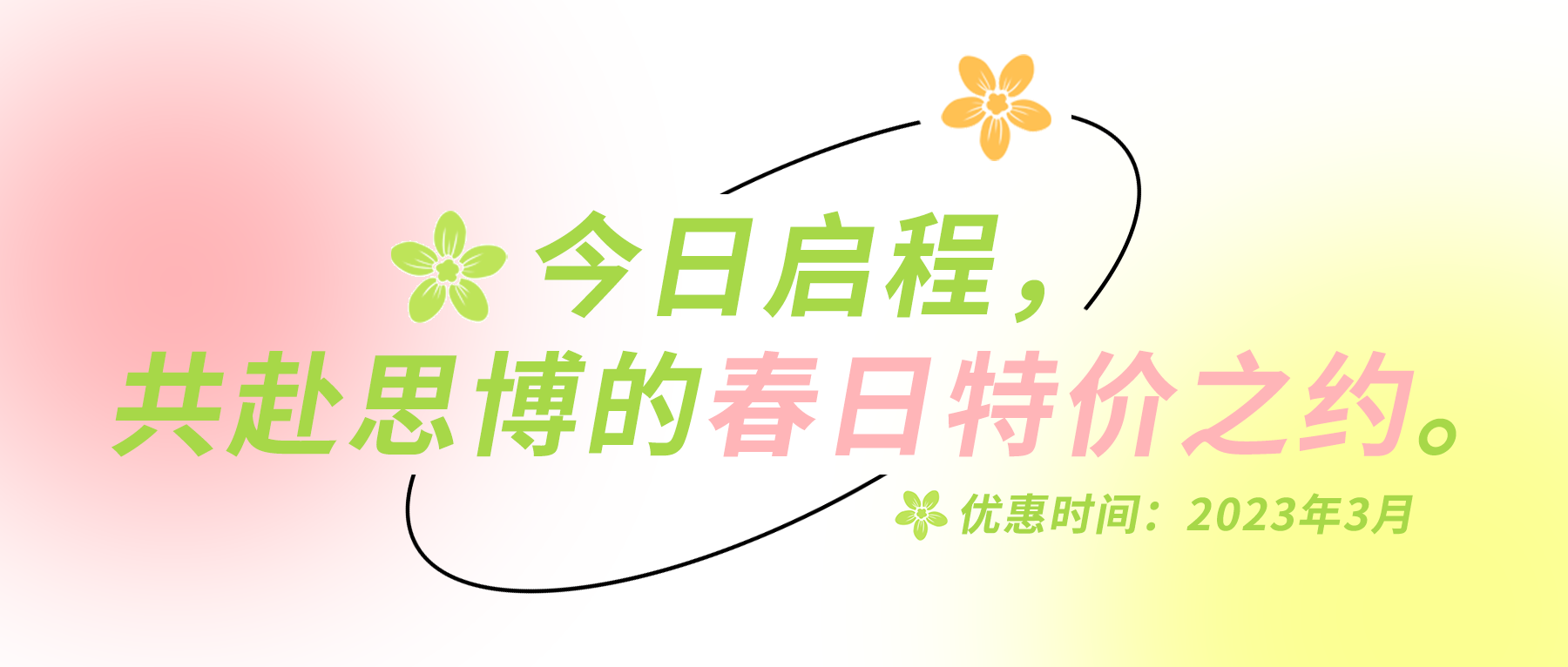 今日啟程，共赴思博的春日特價之約。