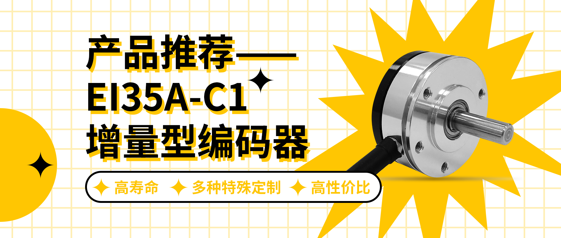 用誠信之光照亮客戶信心 | EI35A增量型編碼器，已為您準備好。