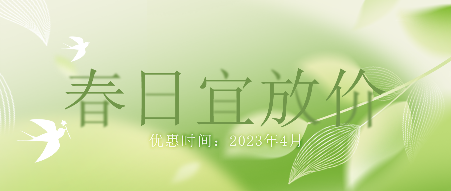 拒絕跟風(fēng)“漲價潮”，思博特價優(yōu)惠繼續(xù)！