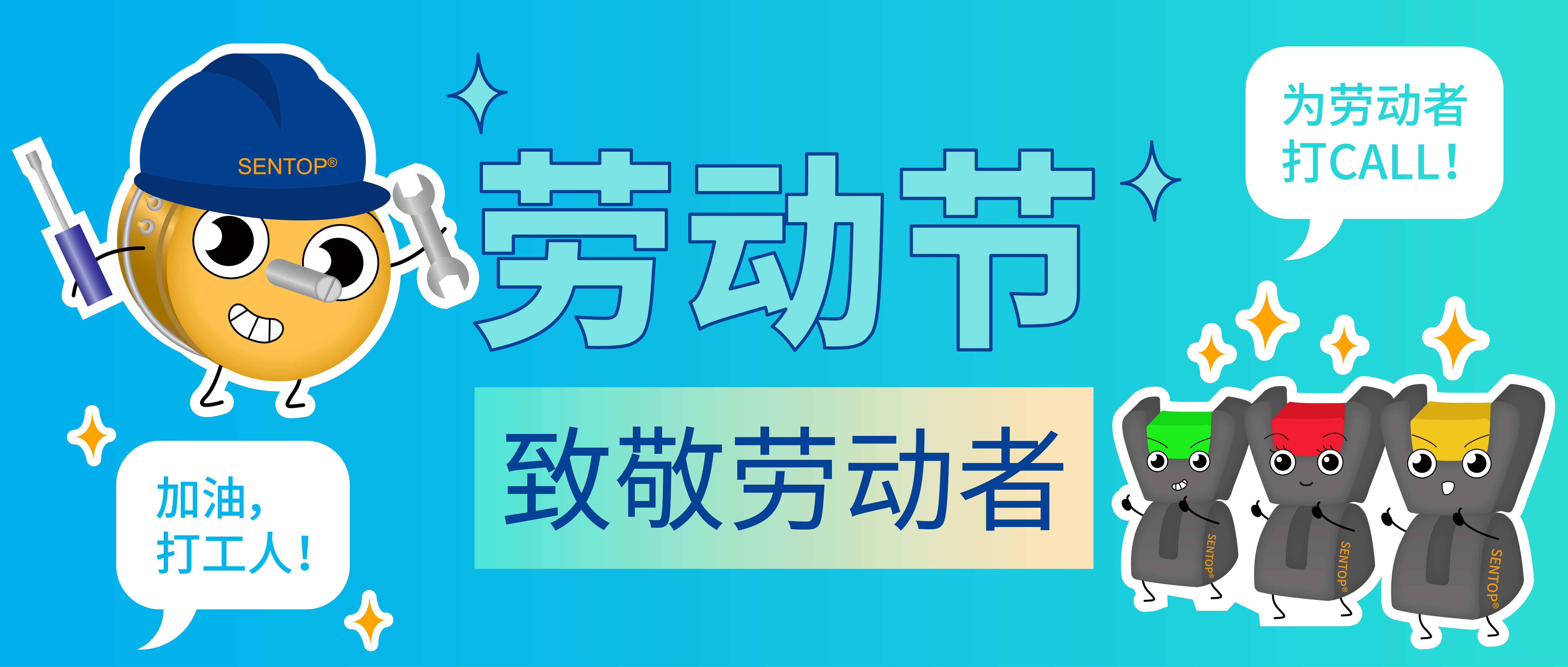 思博，向勞動者致敬！