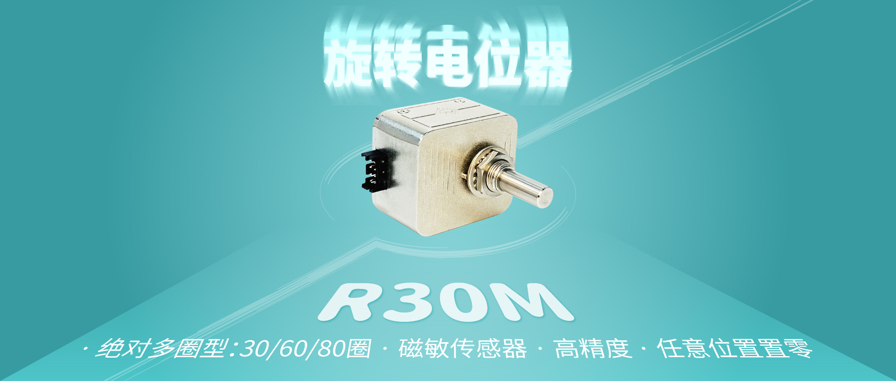 【新品推薦：R30M多圈數(shù)字電位器】非同“小”可，博學“多”才