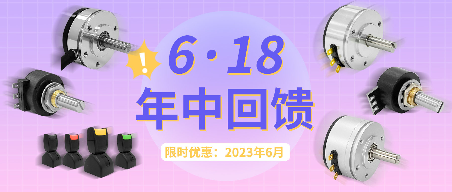 【6·18】思博年中回饋！