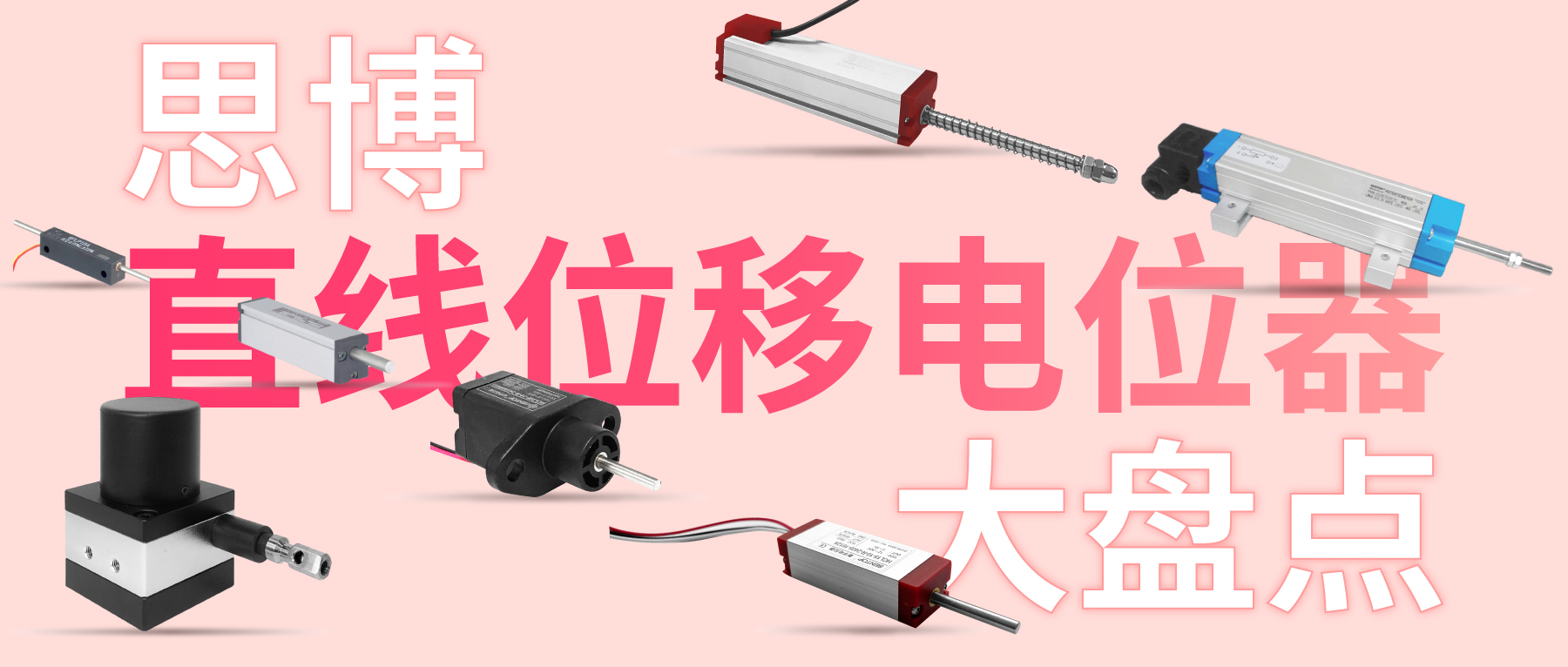 獨樹一“直”，大“線”身手。| 思博直線位移電位器大盤點