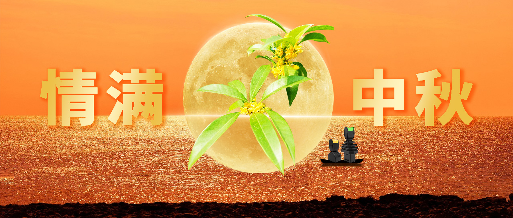 佳節(jié)共賞天上月，中秋一品人間情。