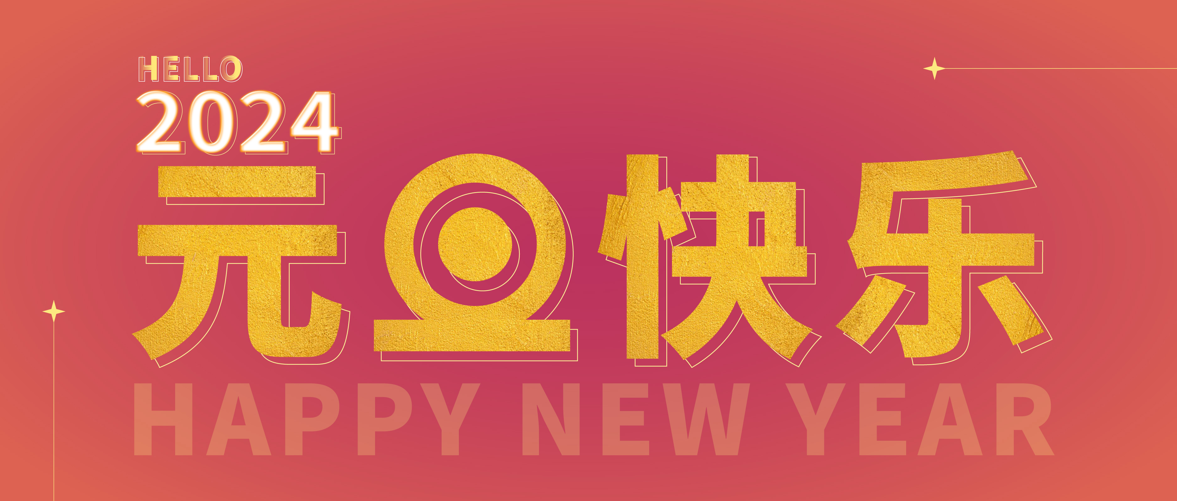 思博公司祝您元旦快樂！