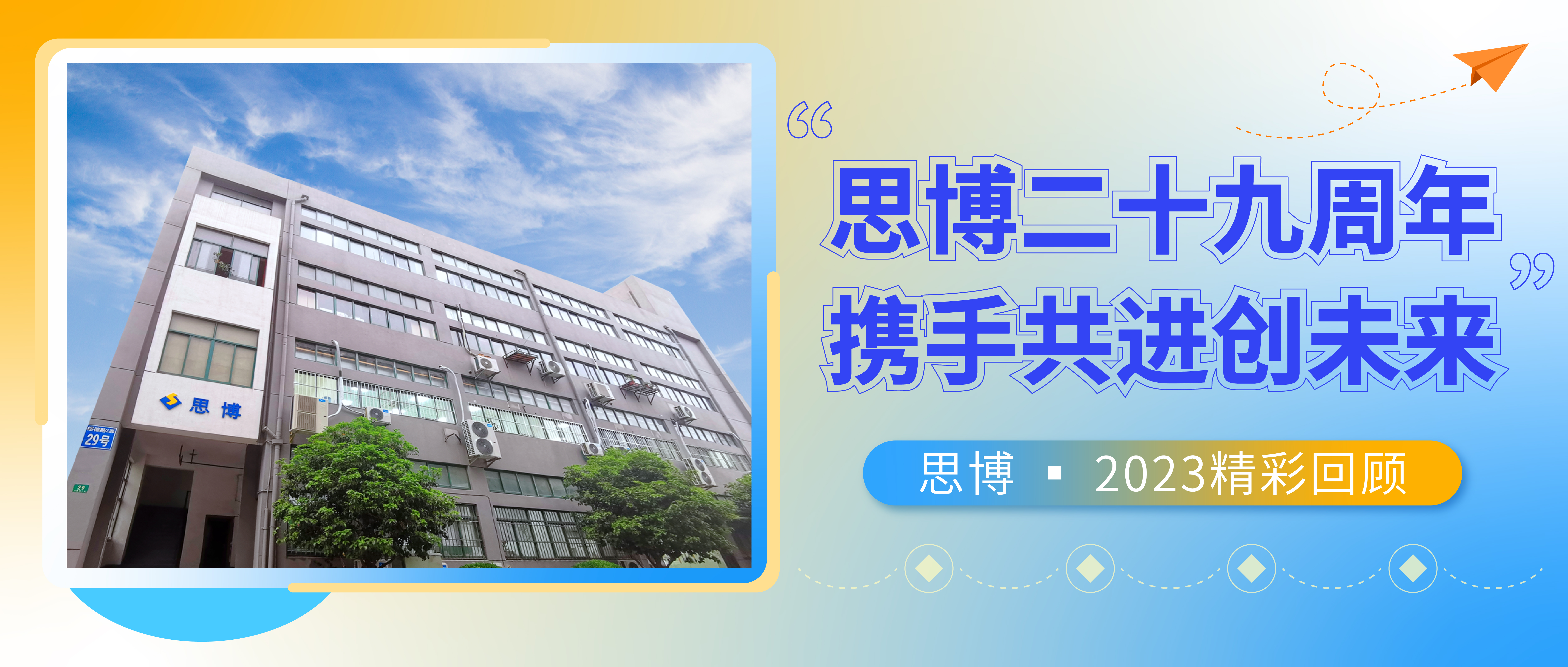 感恩致敬過往，攜手共創(chuàng)未來