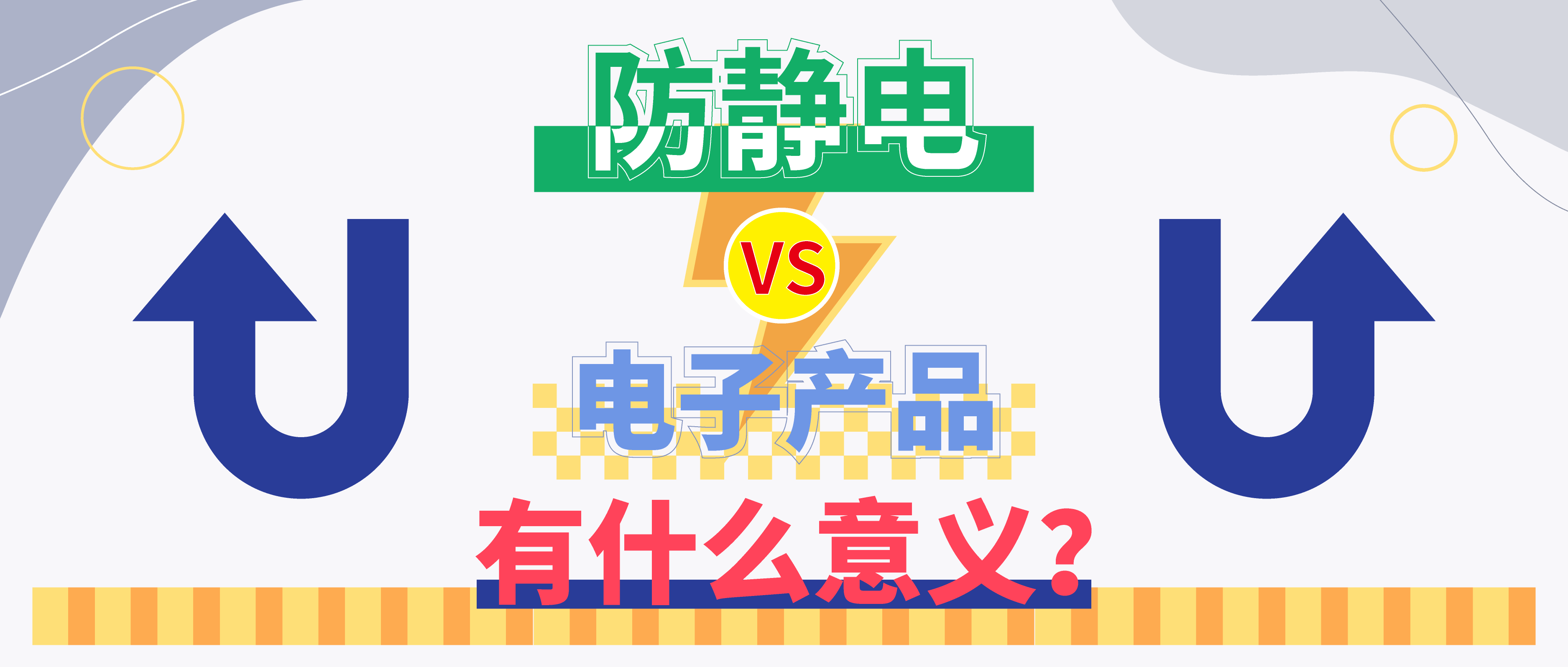 防靜電，守護(hù)你的電子世界！（上）
