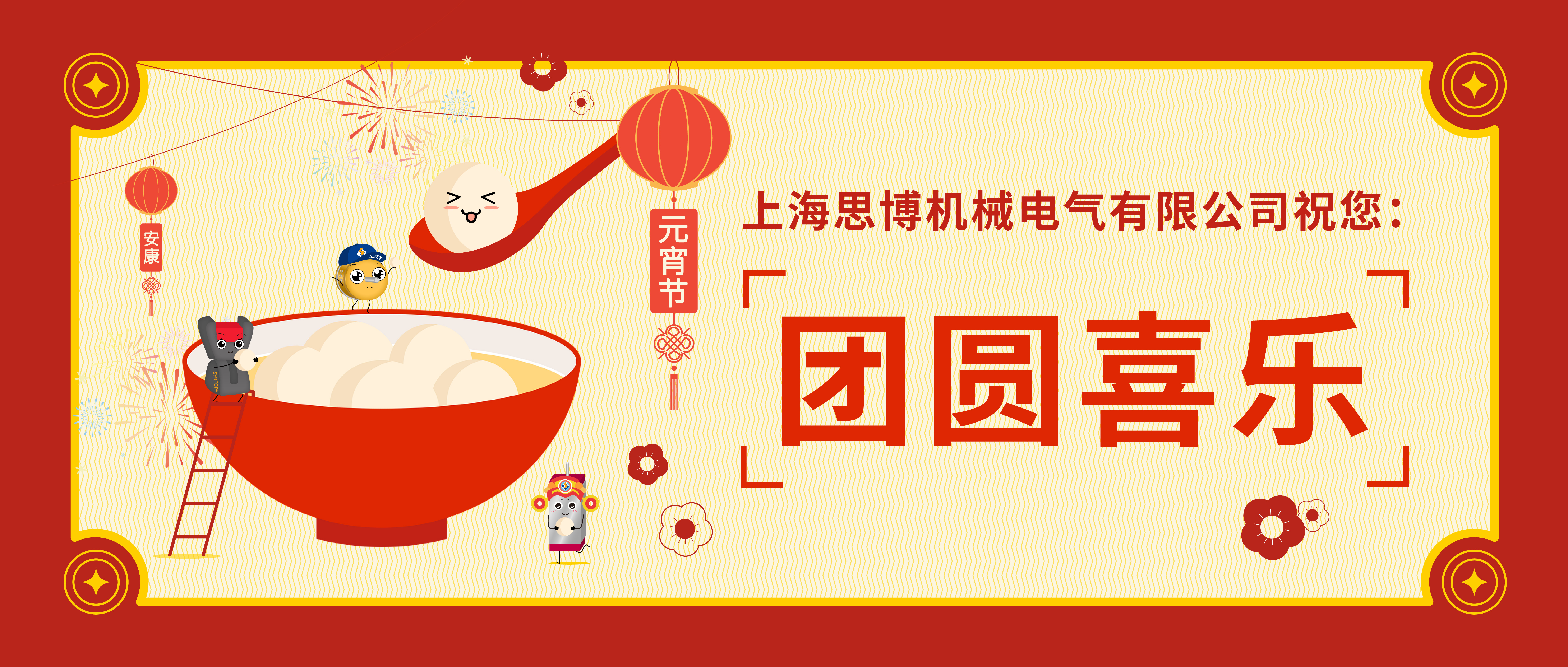 華燈初起共團(tuán)圓，正月十五鬧元宵。