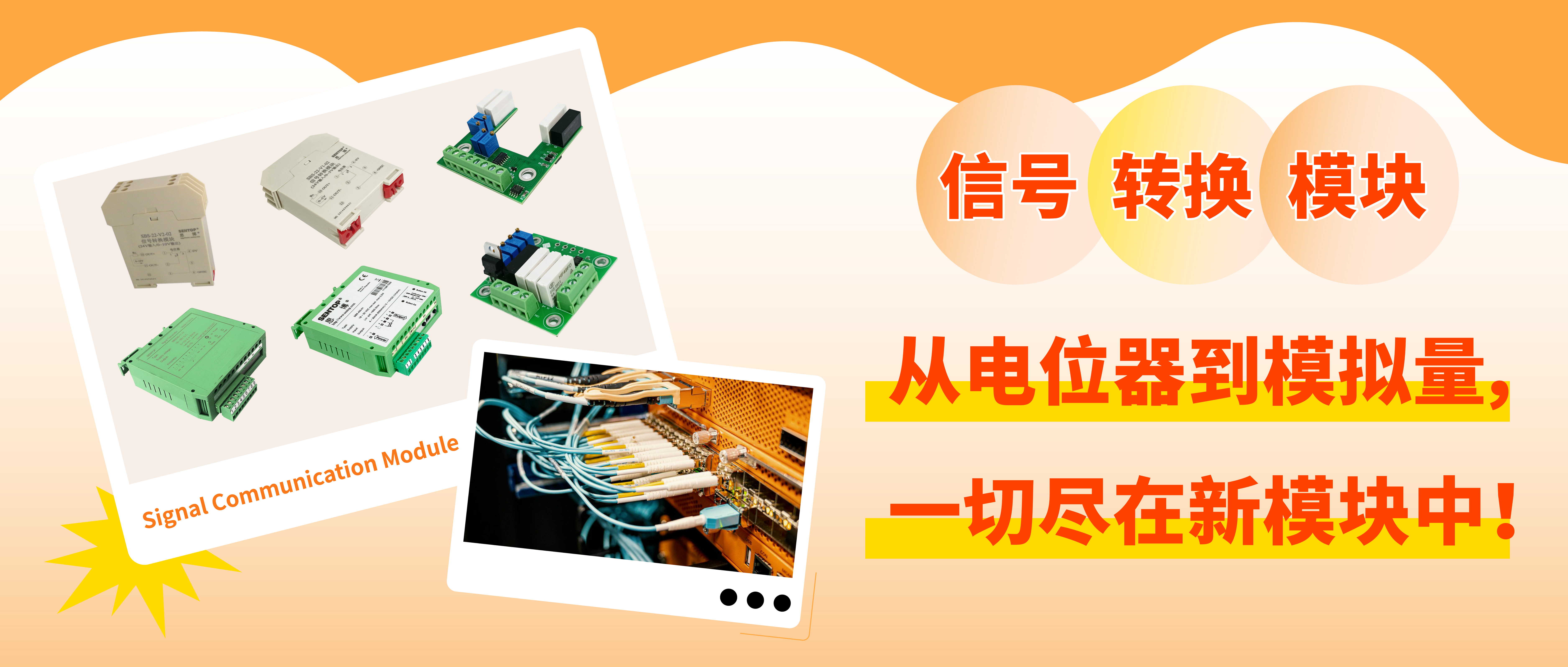從電位器信號轉(zhuǎn)換至模擬量信號，一切盡在新模塊中！