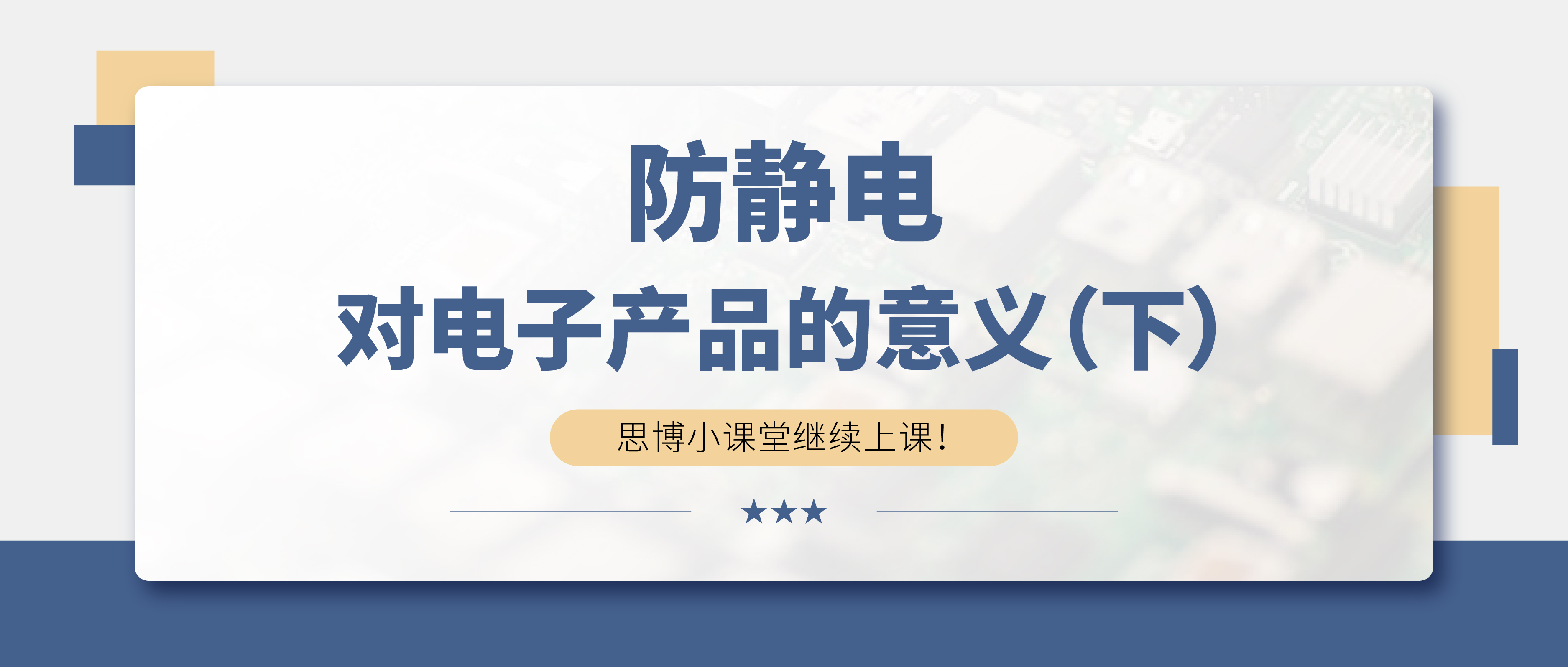 防靜電，守護(hù)你的電子世界！（下）