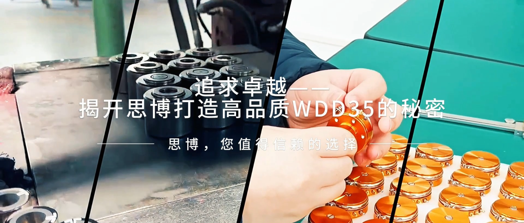 追求卓越——揭開(kāi)思博打造高品質(zhì)WDD35的秘密