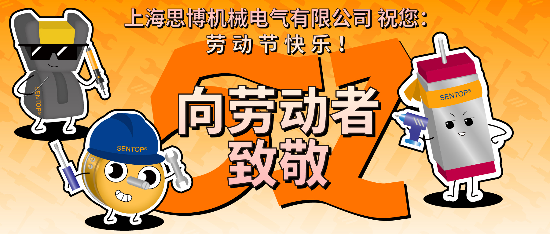 思博，向勞動(dòng)者致敬！