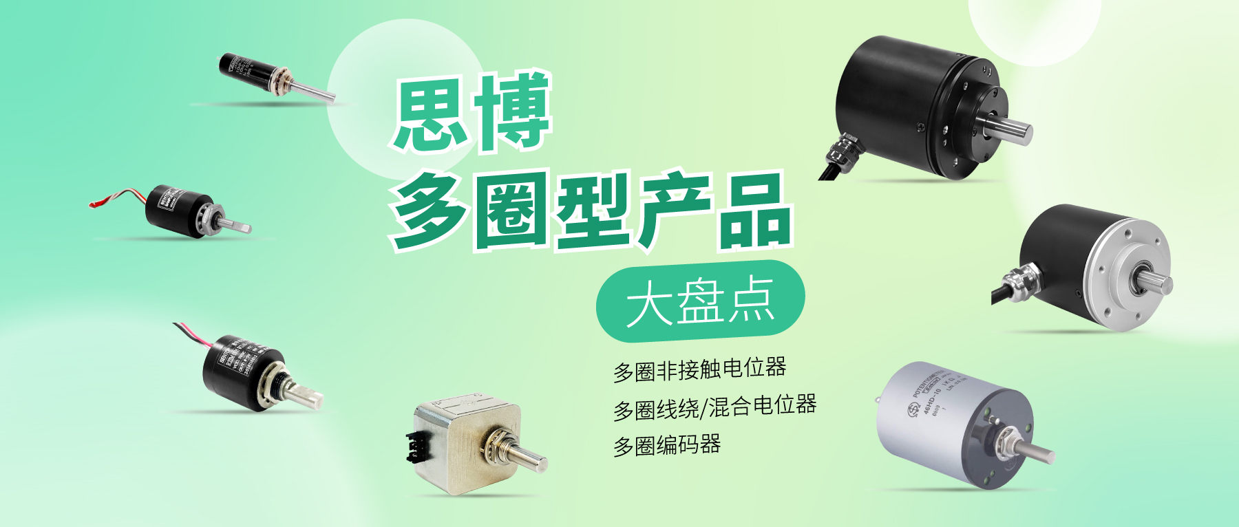 精準(zhǔn)可靠，性能出眾：思博多圈電位器/編碼器，專業(yè)之選
