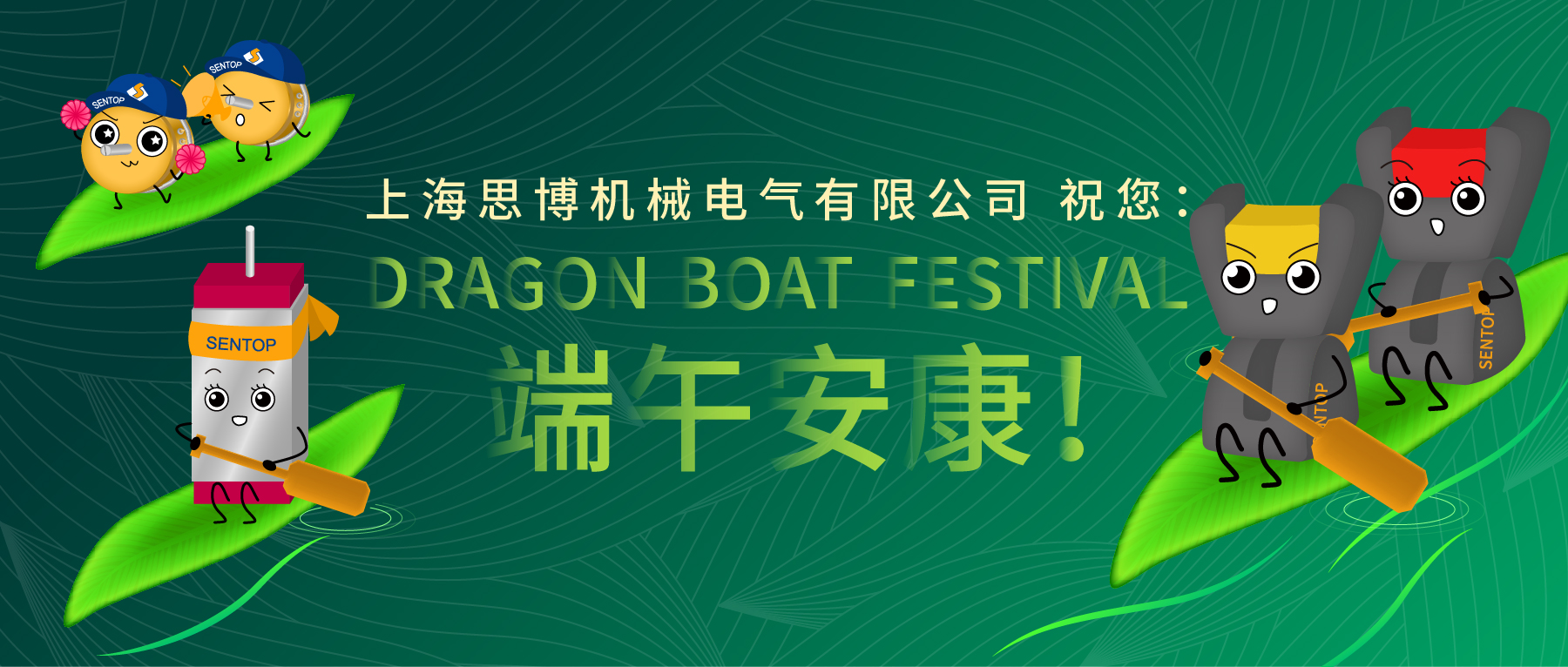 上海思博祝您：端午安康！