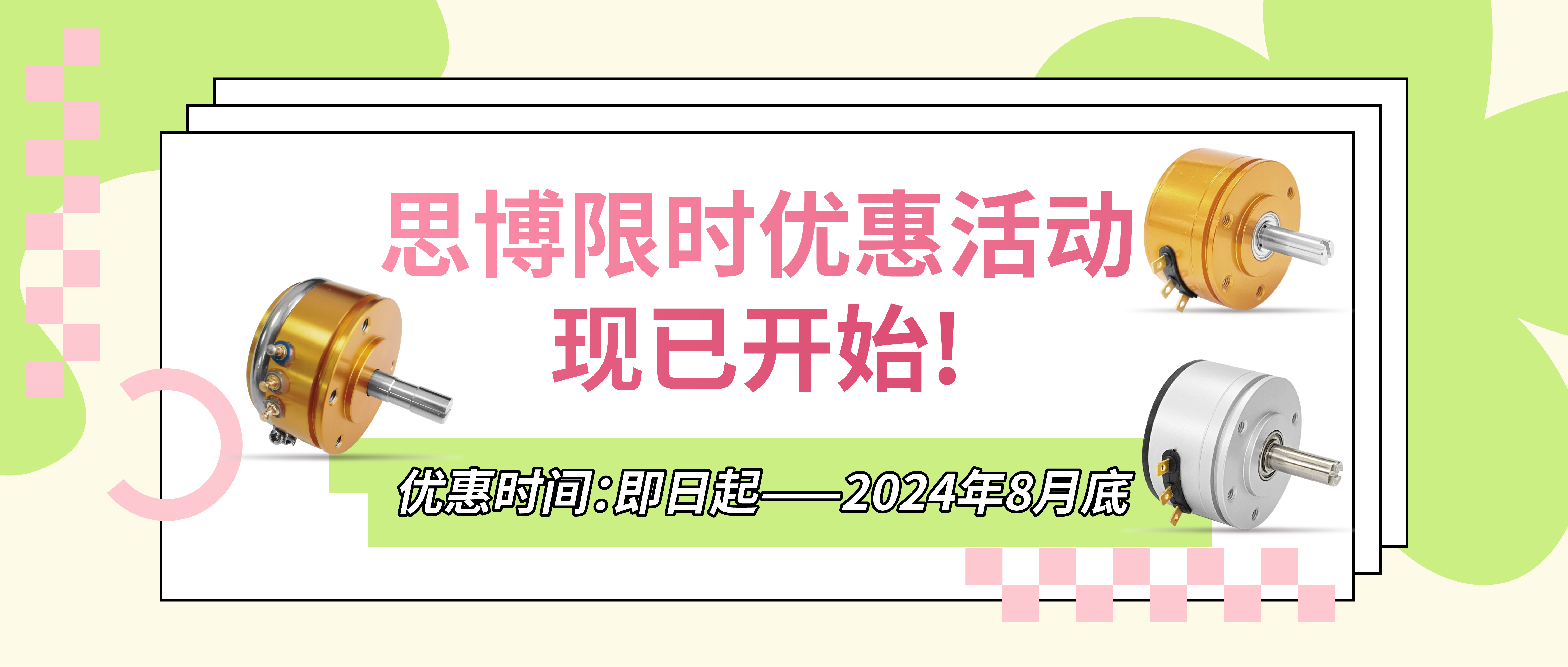 夏日“特”爽，思博“價(jià)”到，思博電位器特惠來襲。