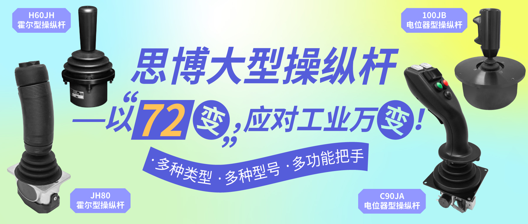 思博大型操縱桿——以“七十二變”，應(yīng)對工業(yè)萬變。