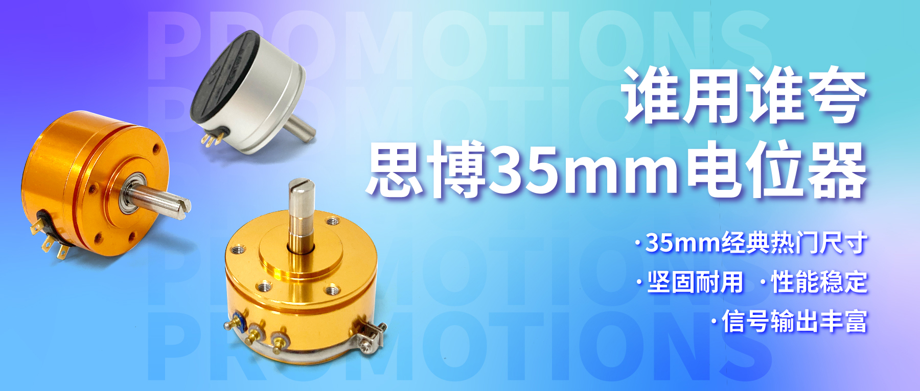 誰用誰夸，思博35mm經(jīng)典熱門電位器限時(shí)特價(jià)！