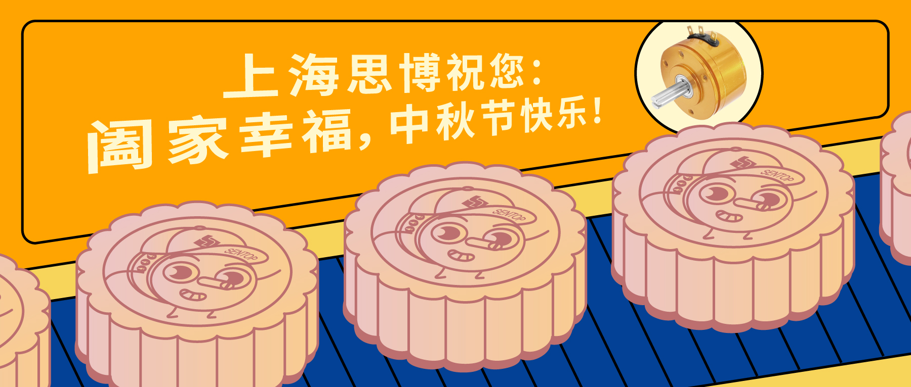 上海思博祝您：闔家幸福，中秋節(jié)快樂(lè)！