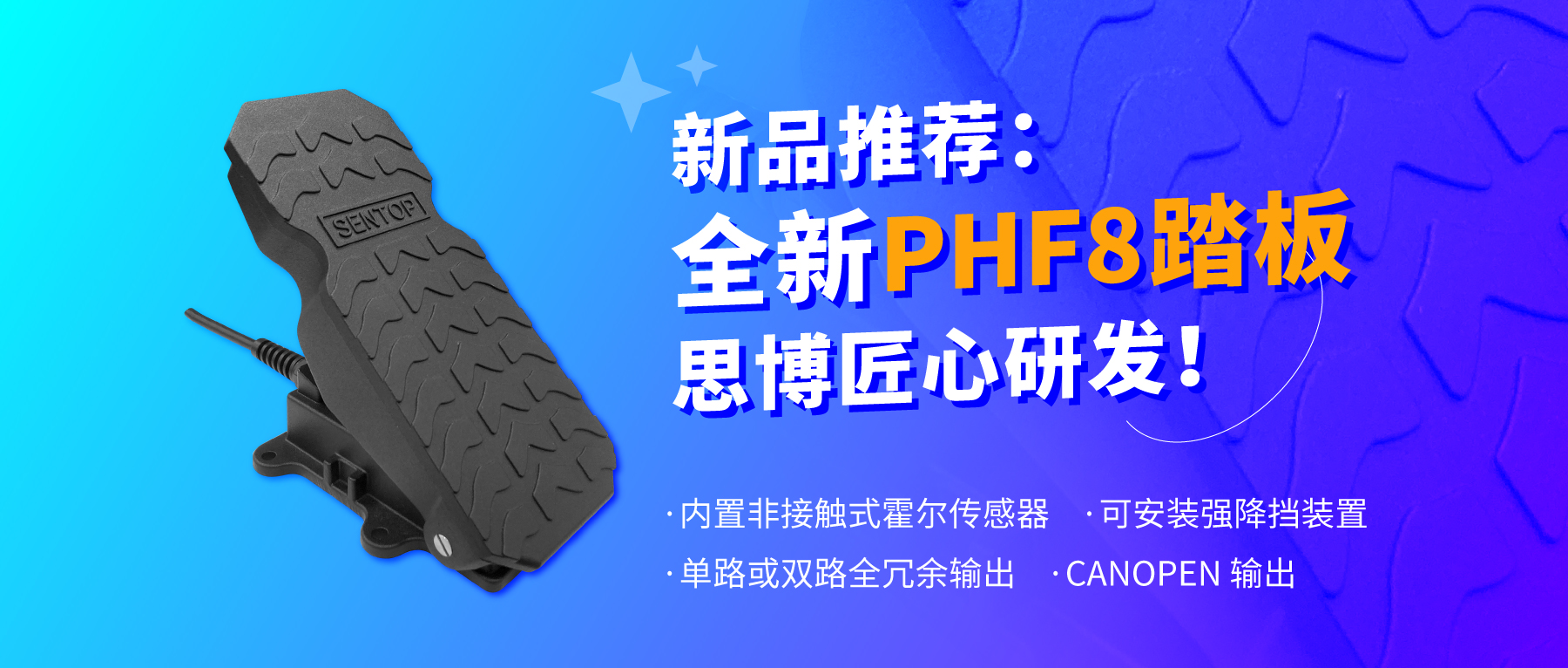 行業(yè)“老司機(jī)”匠心研發(fā)，全新PHF8踏板助力您開(kāi)啟油門控制新篇章。