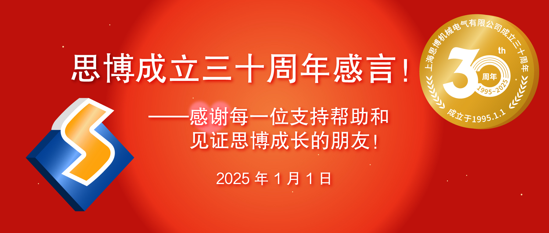 三秩風華不易，感恩一路同行——思博30周年致謝