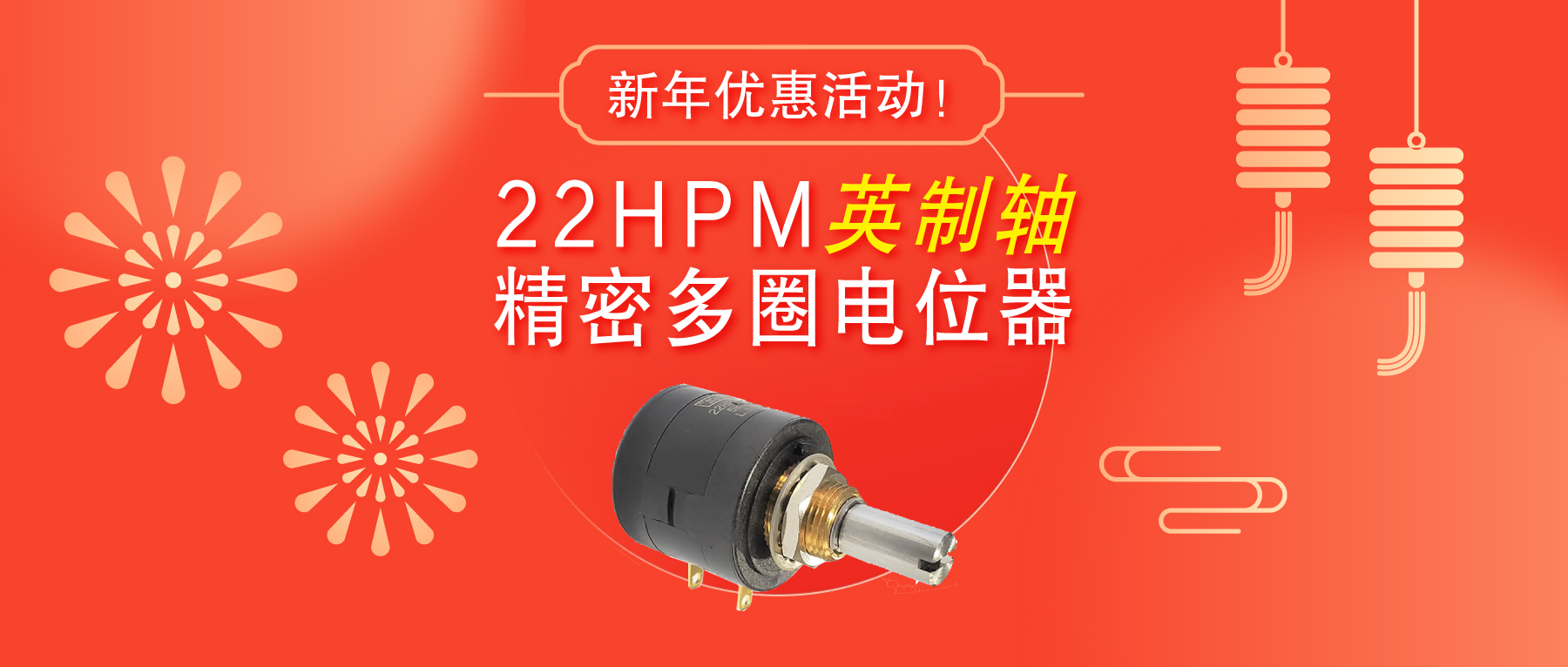 驚爆！22HPM多圈電位器【英制軸】重磅入局，加入“卷”團大戰(zhàn)……