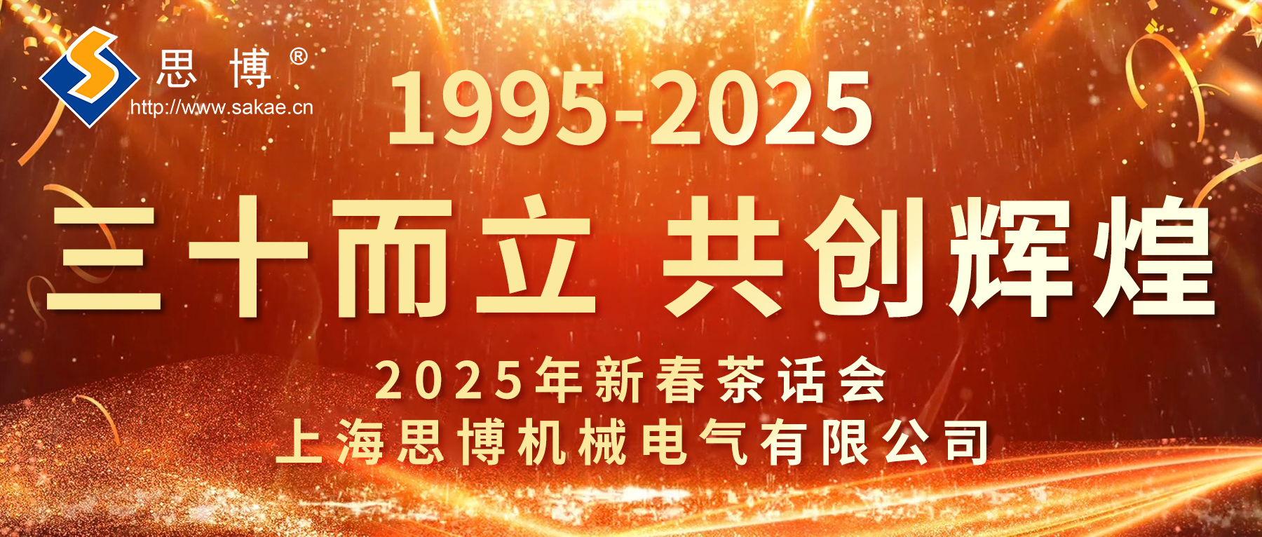 新征程 新跨越 | 思博三十周年年會，燃燃燃！