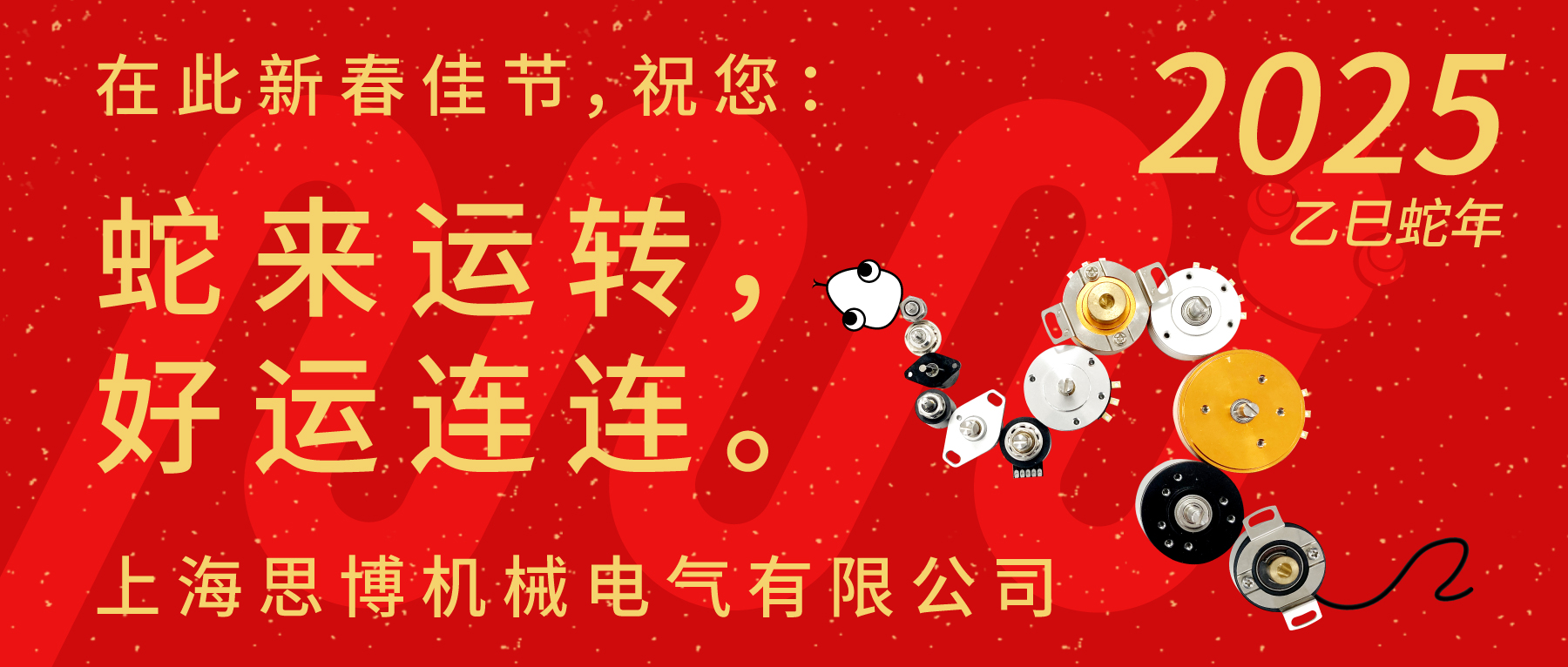 上海思博祝您：新春快樂，闔家幸福！蛇年大吉，巳巳如意！