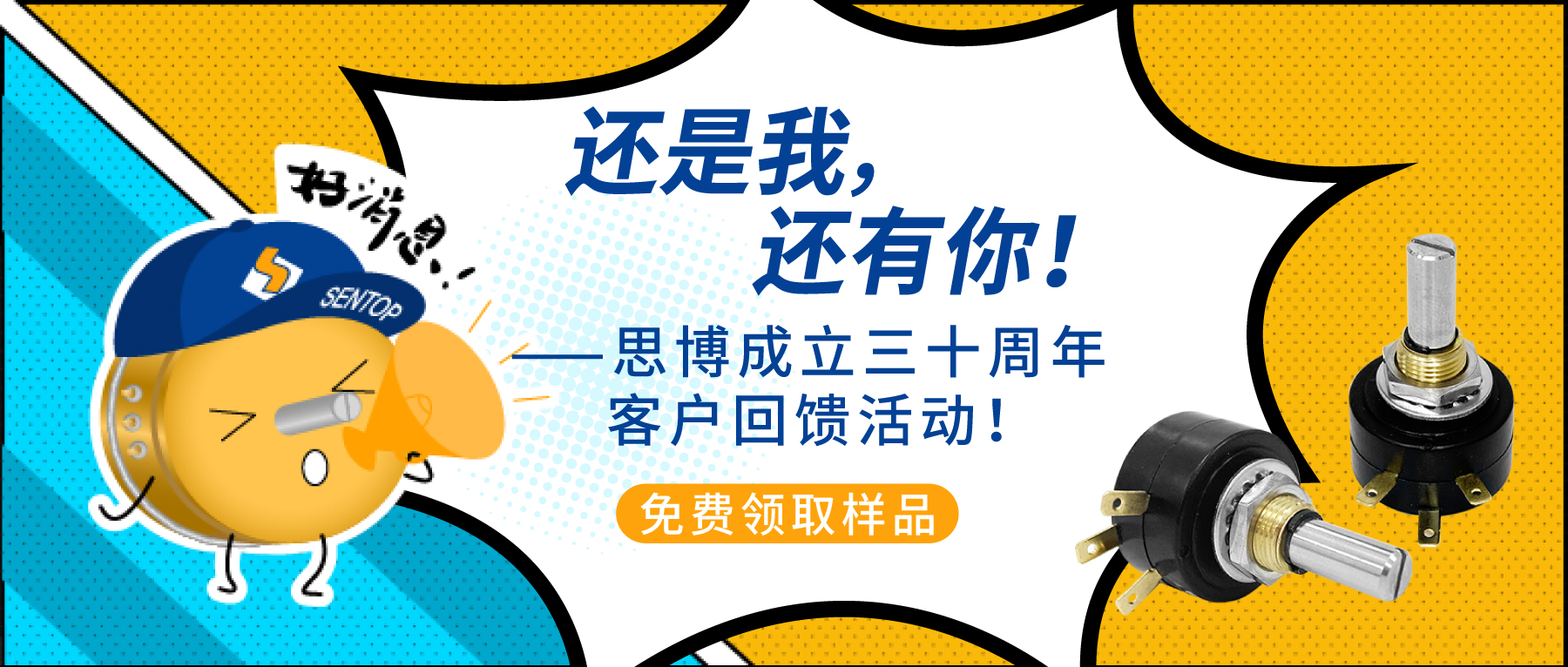 “還是我，還有你！”——思博成立三十周年客戶回饋活動！