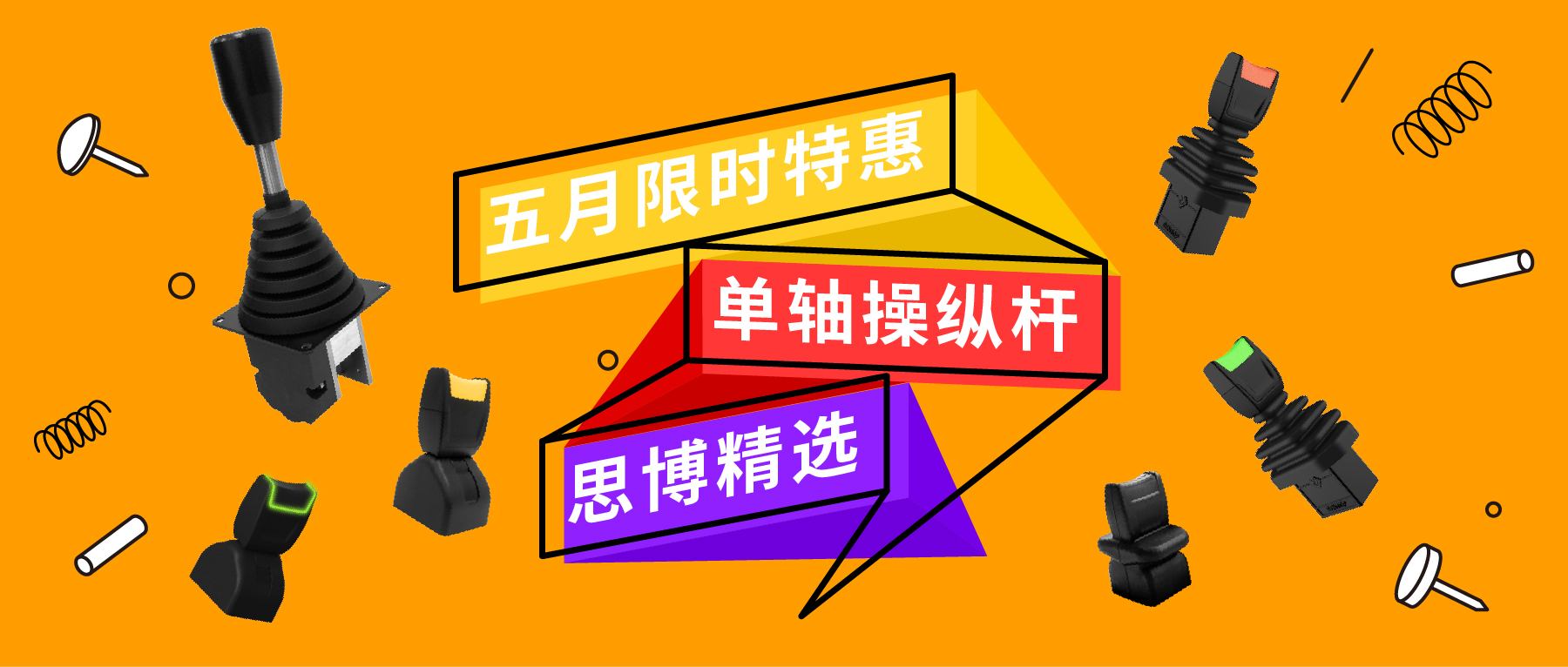 「限時特惠！」四款單軸操縱桿推薦：小巧靈活VS高強度，總有一款適合您！