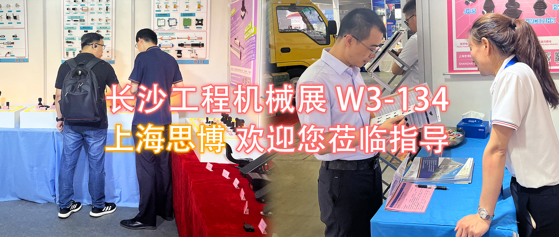 長沙工程機械展W3-134展位，上海思博歡迎您蒞臨指導與洽談。