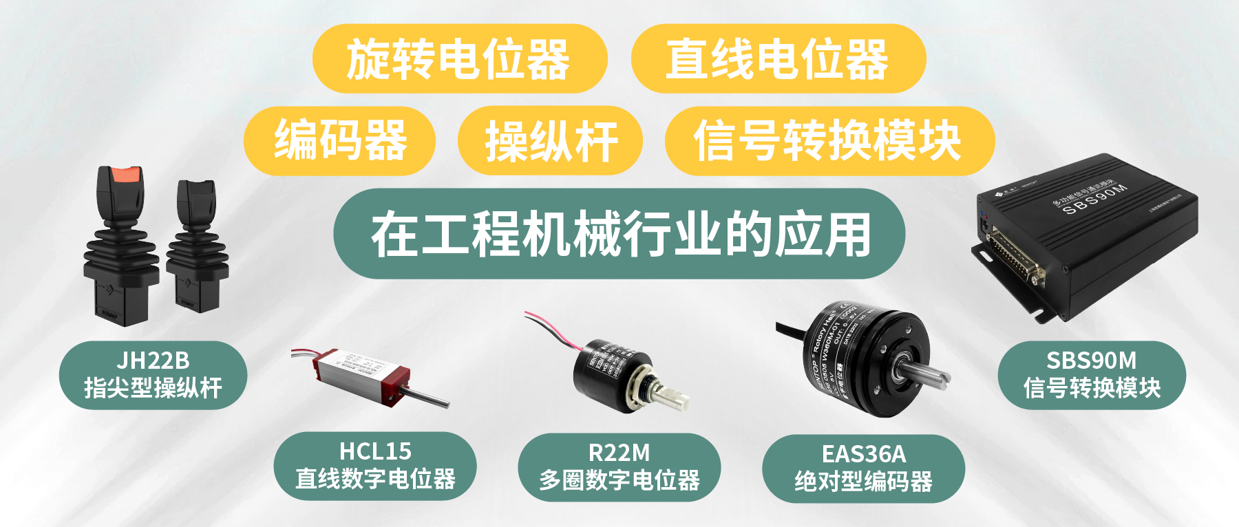 工程機(jī)械核心部件選型指南：從電位器、編碼器、操縱桿到信號(hào)轉(zhuǎn)換一網(wǎng)打盡！