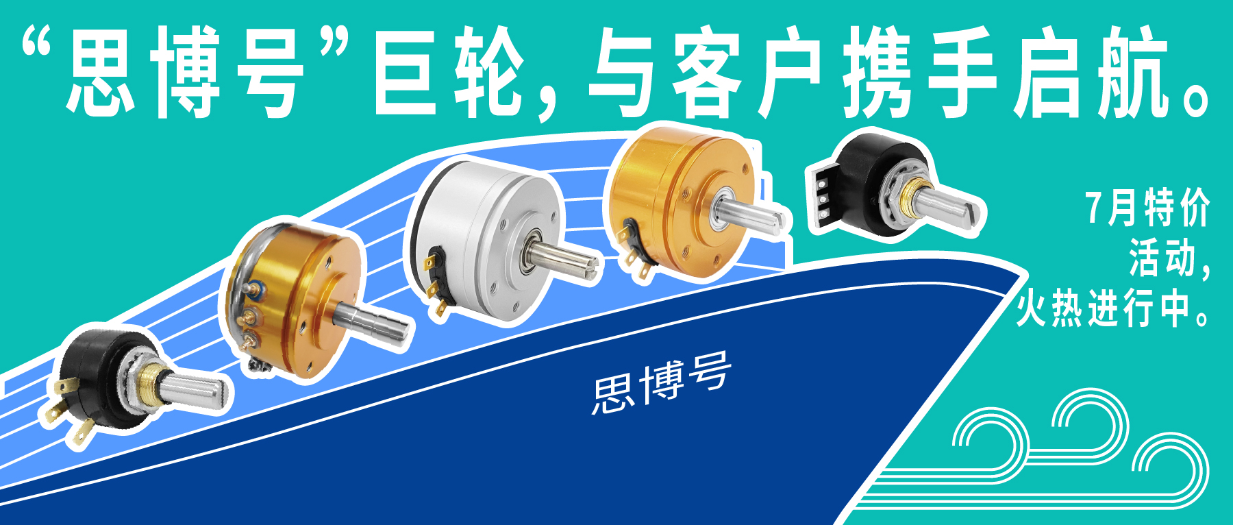 “思博號”巨輪今日啟航，特價活動回饋客戶，攜手乘風(fēng)破浪。
