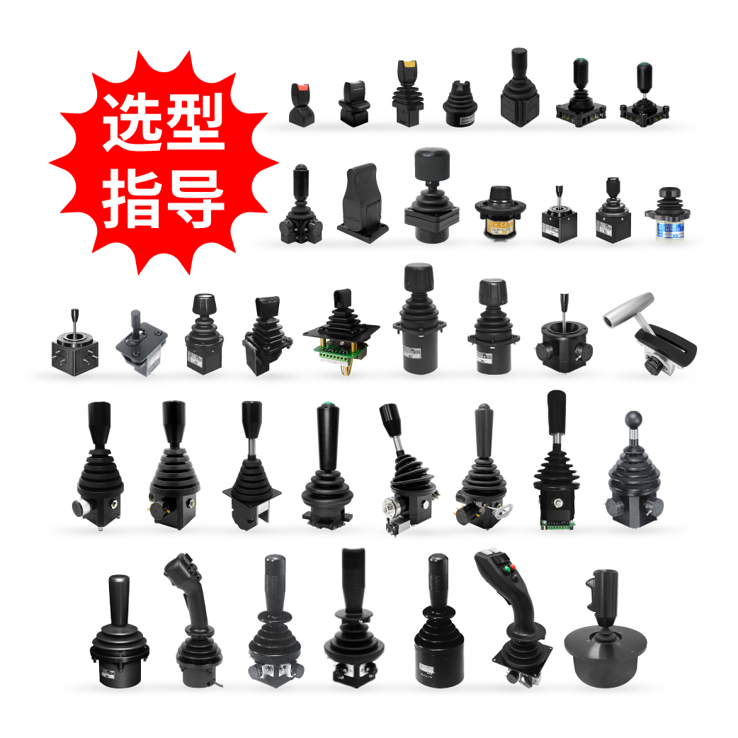 【選型指導(dǎo)】操縱桿（特殊可選規(guī)格、把手、安裝方式和防塵罩等）