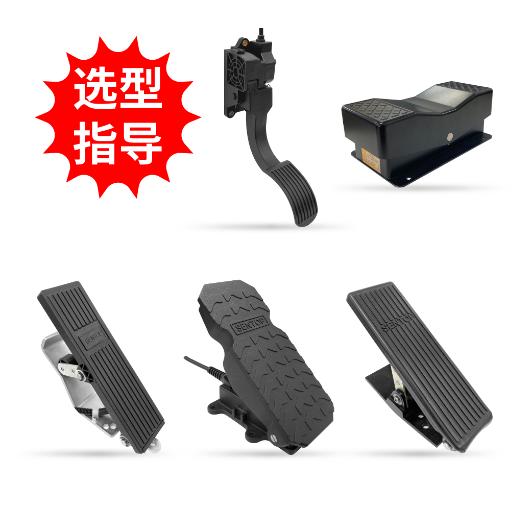 【選型指導(dǎo)】踏板