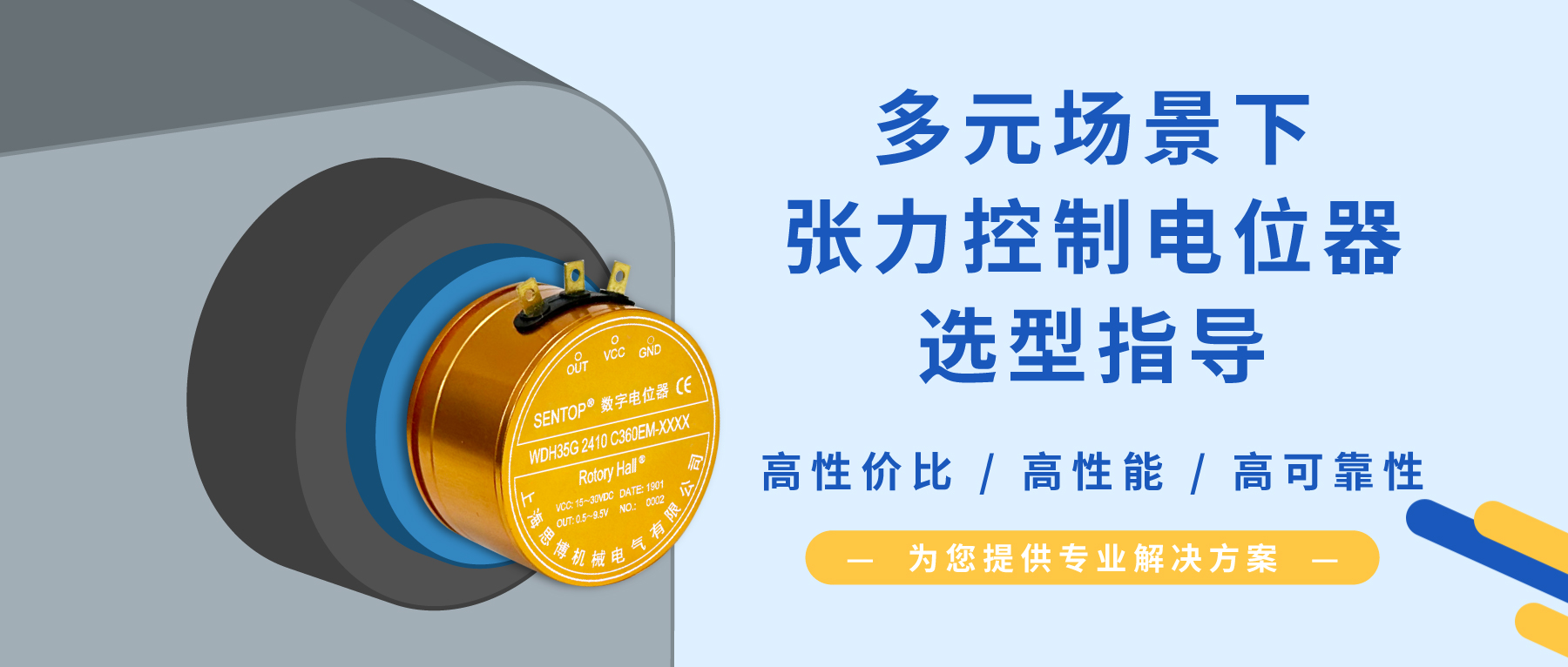 【行業(yè)方案】經(jīng)濟(jì)/可靠/耐沖擊？多元需求下張力控制電位器的選型秘籍