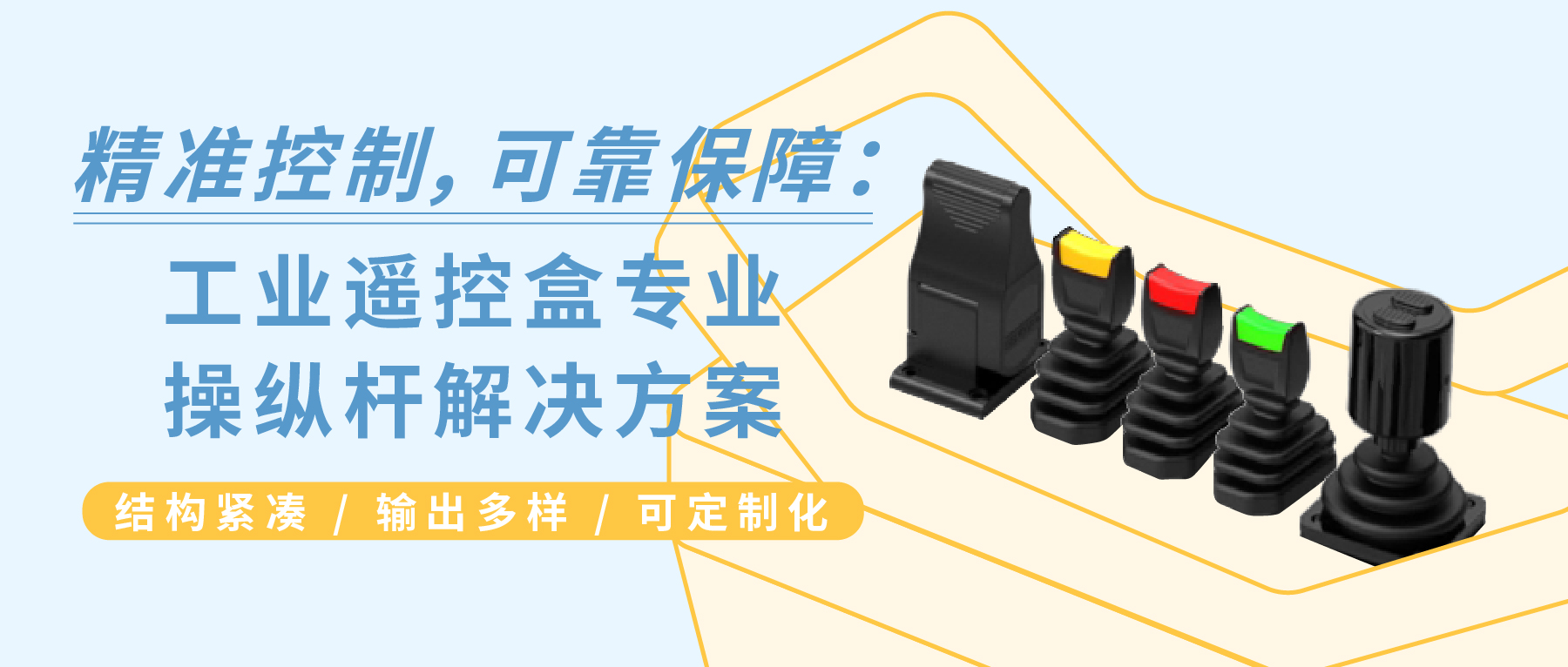 精準控制，可靠保障：工業(yè)遙控盒專業(yè)操縱桿解決方案 —— JH22 / JH35 / JH40