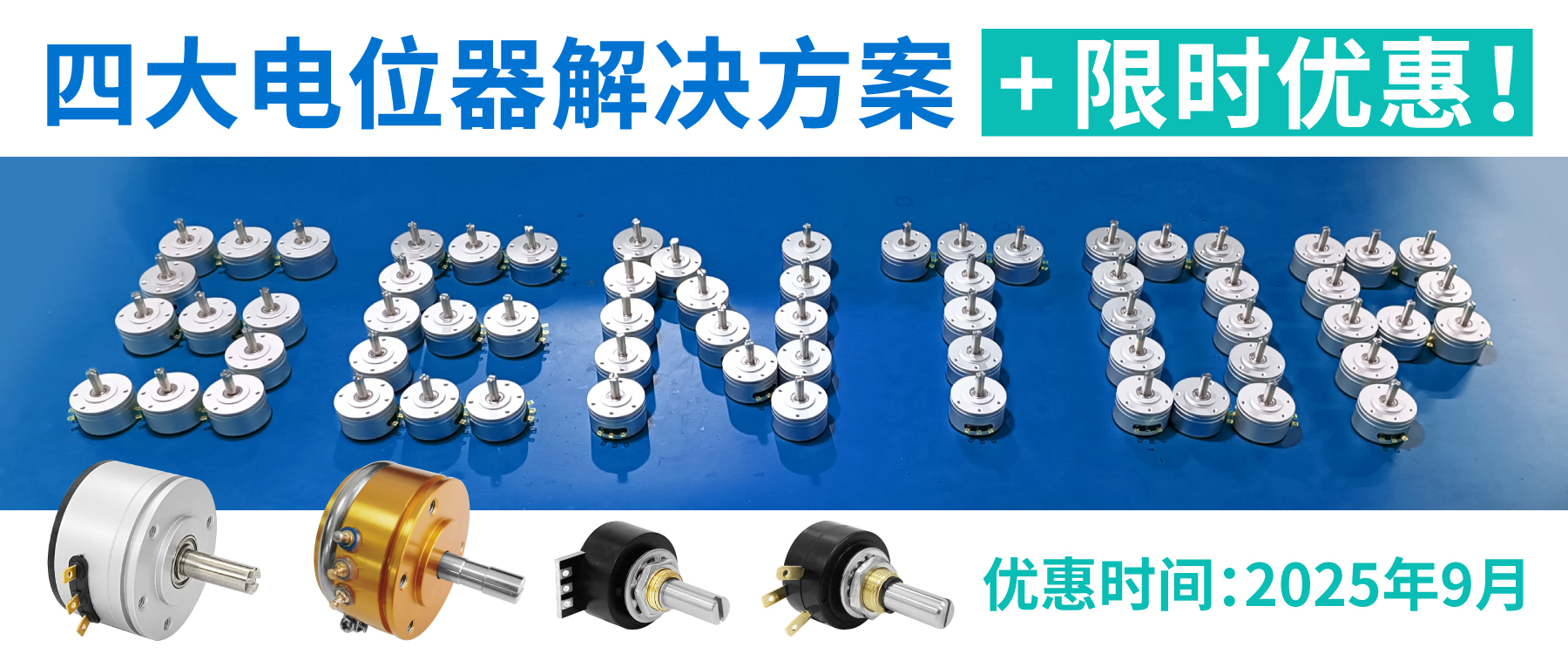 四大電位器解決方案+限時優(yōu)惠！