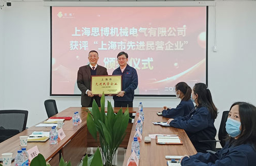 【喜訊連連，捷報頻傳】祝賀思博再獲“上海市先進民營企業(yè)”榮譽稱號！(圖5)