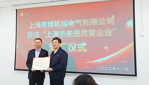 【喜訊連連，捷報頻傳】祝賀思博再獲“上海市先進民營企業(yè)”榮譽稱號！(圖6)